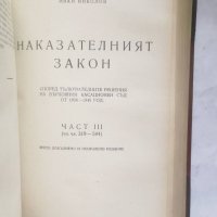 Книга Наказателният закон. Част 1-3  Иван Николов 1946 г., снимка 4 - Специализирана литература - 28082925