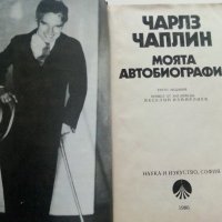 Моята автобиография - Чарлз Чаплин - 1986г., снимка 3 - Други - 38450582