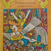 Дечко Палечко и петлето Клечко - Стефан Мокрев, снимка 1 - Детски книжки - 39182749