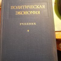 ПОЛИТИЧЕСКАЯ ЭКОНОМИЯ учебник АКАДЕМИЯ НАУК СССР 1954, снимка 1 - Специализирана литература - 32316128