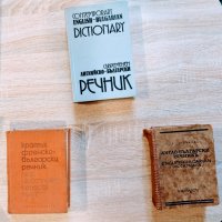 Речници Българо - Английски/Френски/Румънски, снимка 1 - Чуждоезиково обучение, речници - 28901421