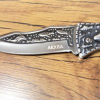 Сгъваем руски джобен нож с гравиран Акула+калъф-сталь 65х13, снимка 6 - Ножове - 28100258