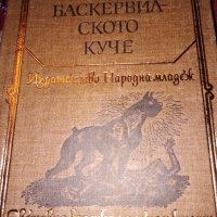 Баскервилското куче - Артър Конан Дойл, Световна класика за деца и юноши , снимка 1 - Художествена литература - 40868036