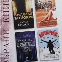 Избрани книги. Комплект от 4 книги, снимка 1 - Художествена литература - 39807842