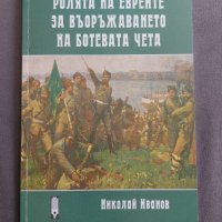 Ролята на евреите за въоръжаването на Ботевата чета, снимка 1 - Българска литература - 38556235