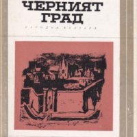 Калман Миксат - Черният град, снимка 1 - Художествена литература - 20862451