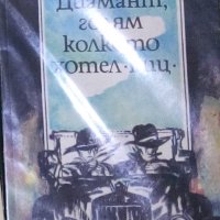 Франсис Скот Фицджералд - Диамант, голям колкото хотел "Риц" (1991), снимка 1 - Художествена литература - 31851802