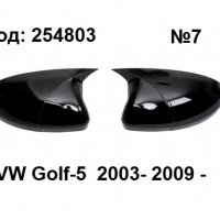 Капаци за огледала Batman Style за  VW Golf-5 2003-2009г., снимка 1 - Аксесоари и консумативи - 38592710
