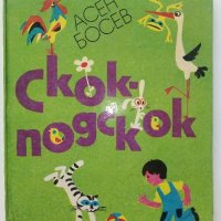 Скок-подскок - Асен Босев - 1976г. , снимка 1 - Детски книжки - 43799573