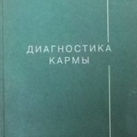 Диагностика кармы. Книга 1 С. Н. Лазарев, снимка 1 - Езотерика - 32812557