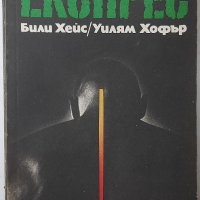 Среднощен експрес Били Хейс, Уилям Хофър(6.6), снимка 1 - Художествена литература - 43241700