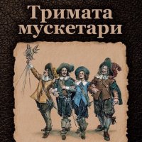 Тримата мускетари - Александър Дюма, снимка 1 - Художествена литература - 43104196