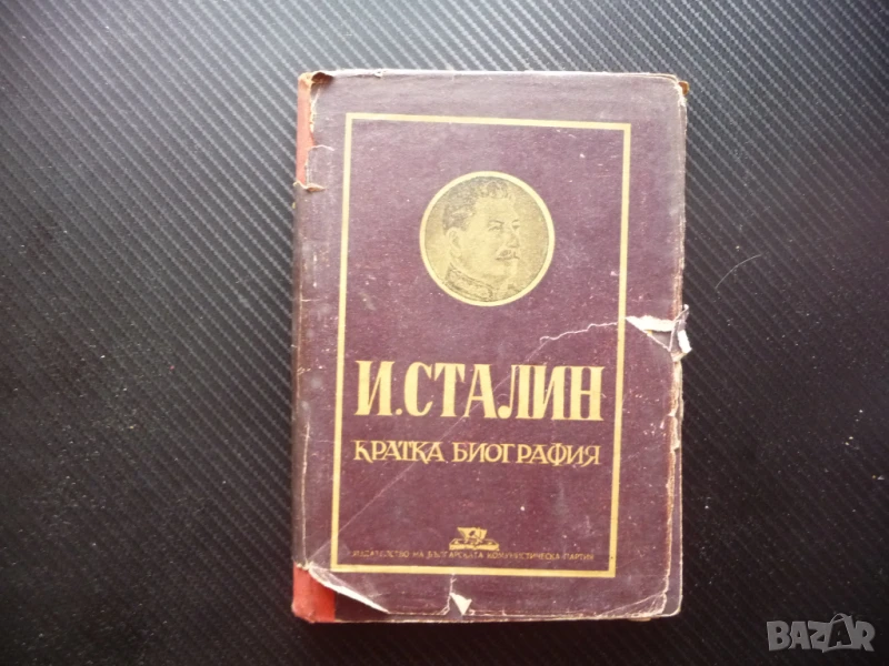 И. Сталин. Кратка биография съветския вожд сталински режим история СССР, снимка 1
