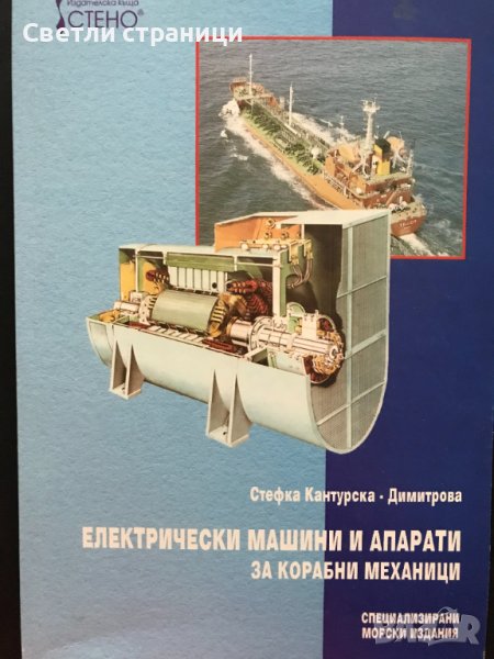 Електрически машини и апарати за корабни механици - Стефка Кантурска-Димитрова, снимка 1