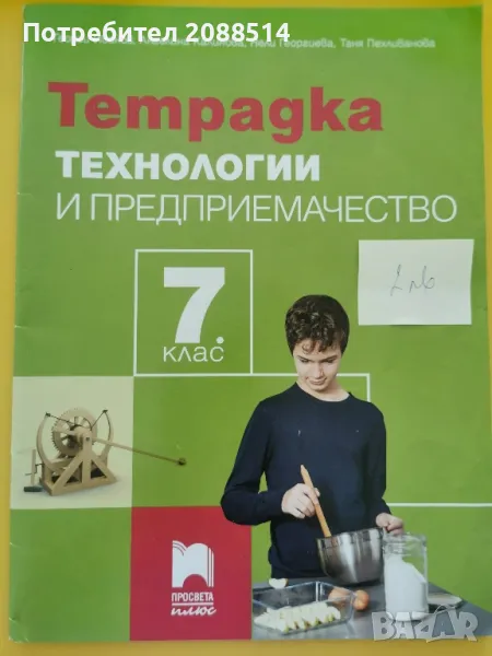 Учебно помагало по технология и предприемачество за 7 клас, снимка 1