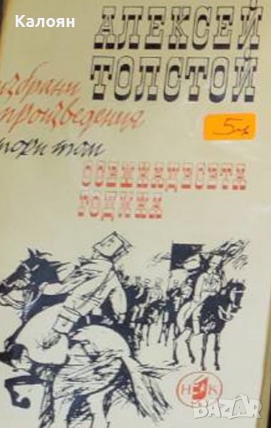 Алексей Н. Толстой (1965) - Избрани произведения в четири тома. Том 2, снимка 1