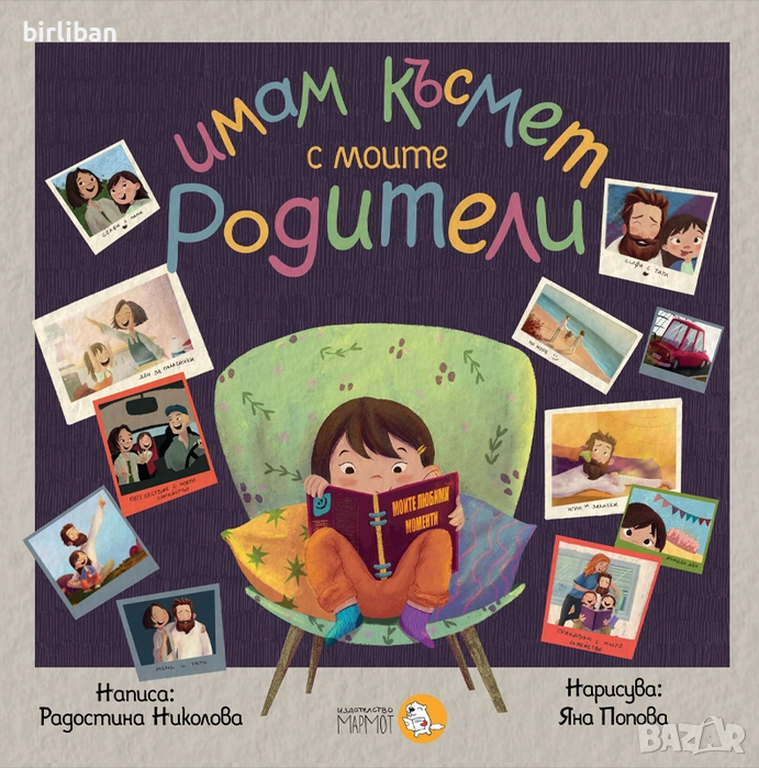 Имам късмет с моите родители, автор Радостина Николова, снимка 1