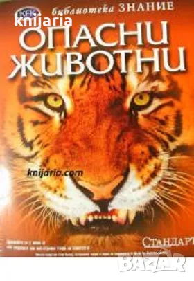 Библиотека Знание: Опасни животни, снимка 1