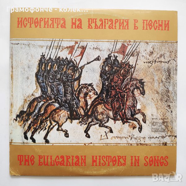 Историята на България в песни - 2 плочи - ВНА 2102-2103, снимка 1