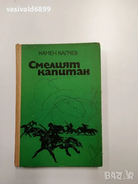 Камен Калчев - Смелият капитан , снимка 1