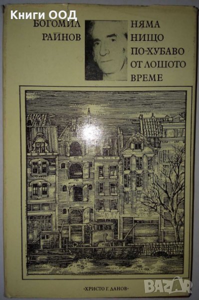 Няма нищо по-хубаво от лошото време - Богомил Райнов, снимка 1