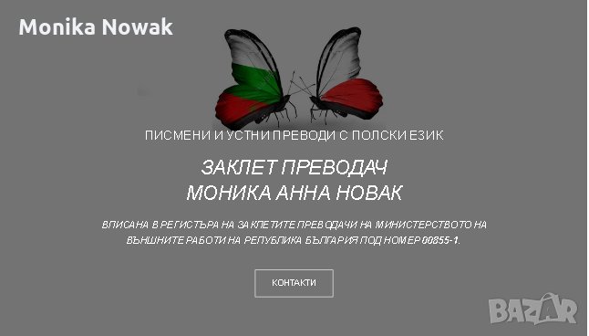 Писмени и устни преводи от полски на български език, снимка 1