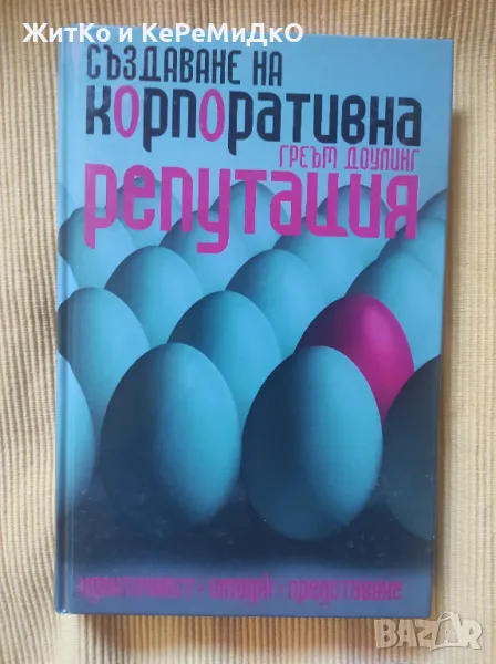 Създаване на корпоративна репутация: идентичност, имидж и представяне - Греъм Доулинг, снимка 1