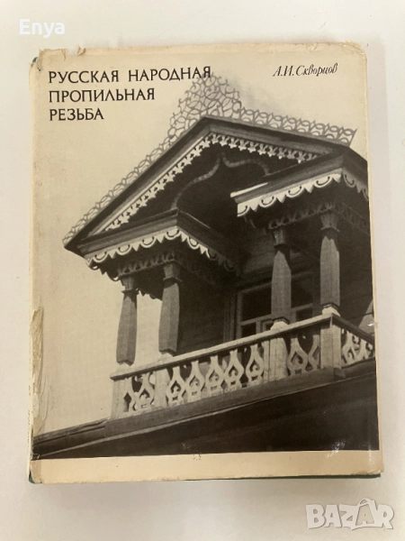 Русская народная пропильная резьба - А.И.Скворцов, снимка 1