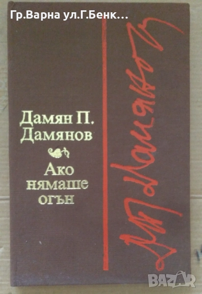 Ако нямаше огън  Дамян Дамянов 10лв, снимка 1