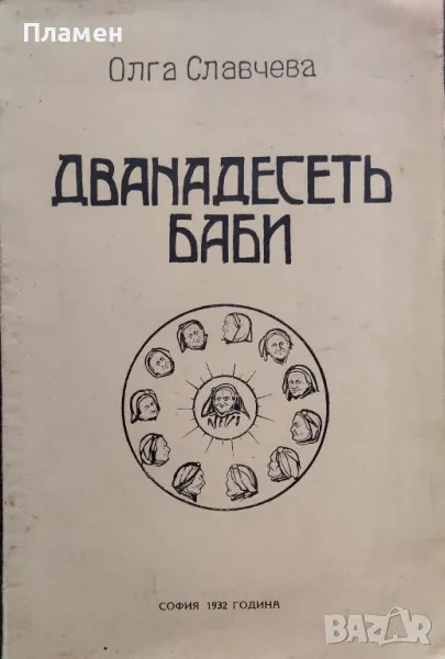 Дванадесеть баби Олга Славчева /1932/, снимка 1