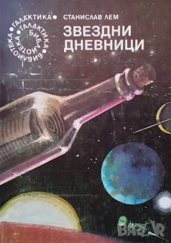 Звездни дневници Из "Звездните дневници" на Ийон Тихи Станислав Лем, снимка 1