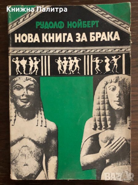 Нова книга за брака -Рудолф Нойберт, снимка 1