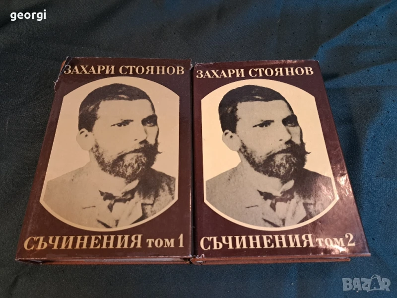 Захари Стоянов 2 тома , снимка 1
