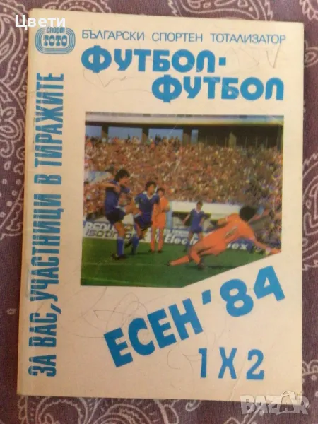 Футбол есен 84, снимка 1