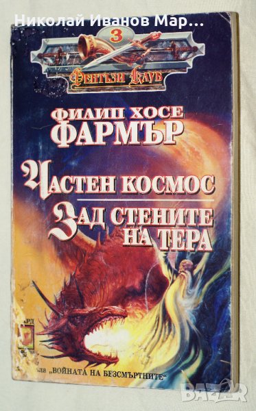 Филип Хосе Фармър - Частен космос. Зад стените на Тера, снимка 1