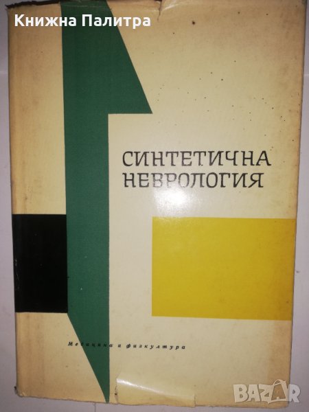 Синтетична неврология , снимка 1
