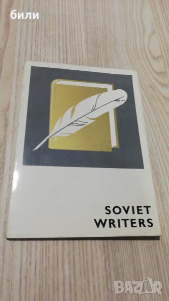SOVIET WRITERS 10, снимка 1
