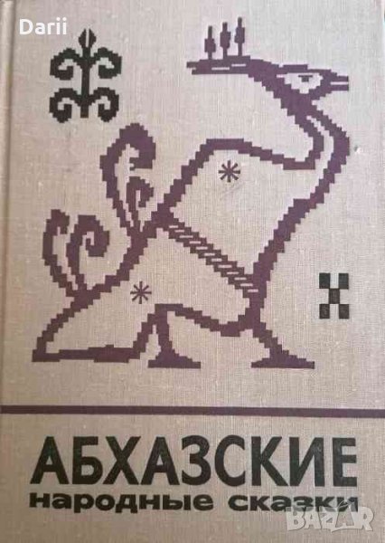 Абхазские народные сказки, снимка 1
