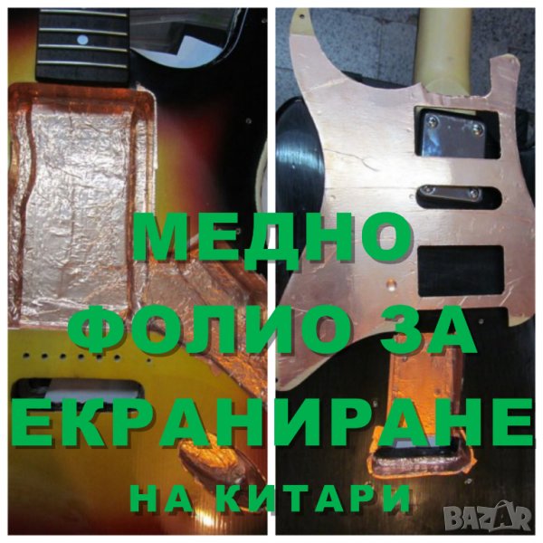 Медно фолио и медна ламарина за екраниране на китари,бас, усилватели, кабели и др., снимка 1