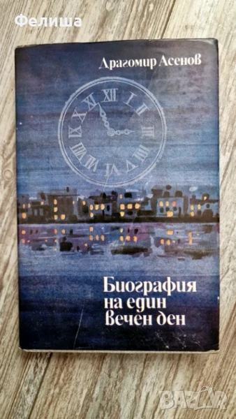 Биография на един вечен ден - Драгомир Асенов, снимка 1