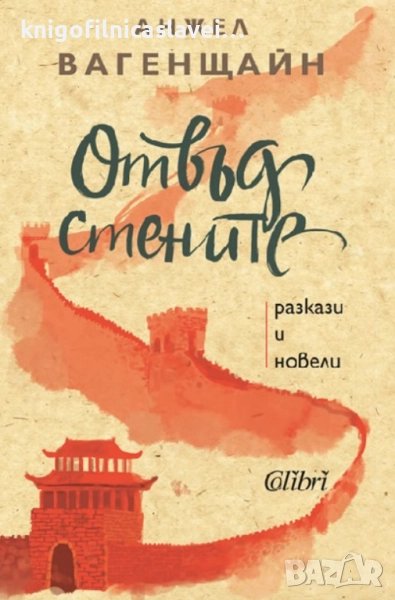 Анжел Вагенщайн - Отвъд стените (2021), снимка 1
