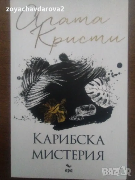 НОВА! АГАТА КРИСТИ "КАРИБСКА МИСТЕРИЯ", снимка 1