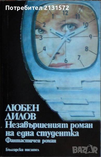 Незавършеният роман на една студентка - Любен Дилов, снимка 1