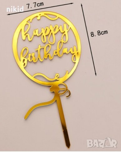 Happy Birthday балон Златист твърд Акрил топер за торта украса, снимка 1