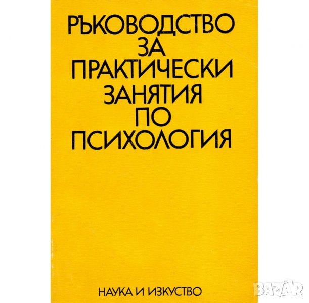 РЪКОВОДСТВО ЗА ПРАКТИЧЕСКИ ЗАНЯТИЯ ПО ПСИХОЛОГИЯ, снимка 1
