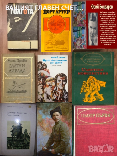 Руска класика Романи Световна класика Айтматов, Фурманов, Окуджава и др., снимка 1