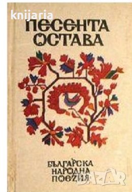 Песента остава: Българска народна поезия, снимка 1