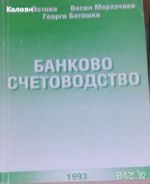Йонка Йотова, Васил Меразчиев, Георги Баташки - Банково счетоводство, снимка 1