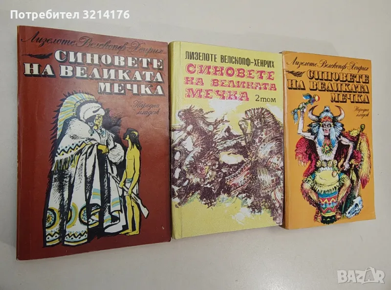 Синовете на Великата мечка. Том 1-3 - Лизелоте Велскопф-Хенрих, снимка 1