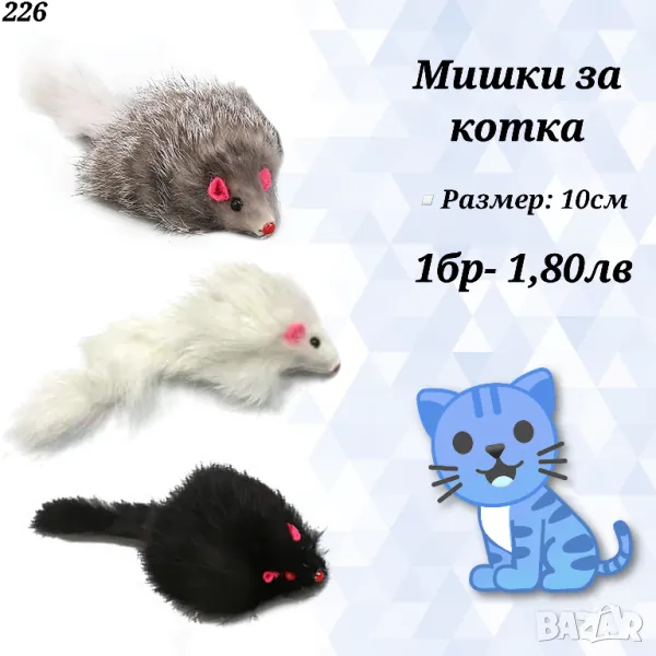 Играчка Мишка за котка. Играчки за котки. Пухкава мишка за котка. Котешки играчки., снимка 1